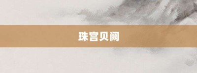 珠宫贝阙【珠宫贝阙的意思】- 成语大全