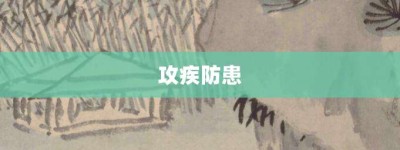 攻疾防患【攻疾防患的意思】- 成语大全