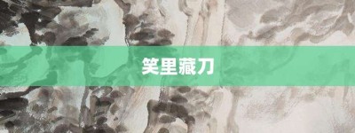 笑里藏刀【笑里藏刀的意思】- 成语大全