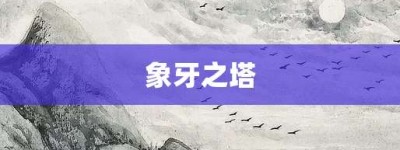 象牙之塔【象牙之塔的意思】- 成语大全