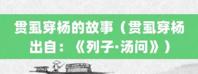 贯虱穿杨的故事（贯虱穿杨出自：《列子·汤问》）_成语故事 菊江历史网