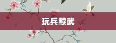 玩兵黩武【玩兵黩武的意思】- 成语大全
