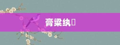 膏粱纨袴【膏粱纨袴的意思】- 成语大全