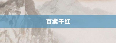 百紫千红【百紫千红的意思】- 成语大全