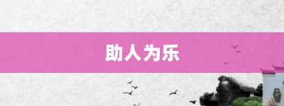 助人为乐【助人为乐的意思】- 成语大全