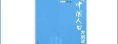田雪原【中国人口学家，被誉为计划生育之父】 – 人物百科
