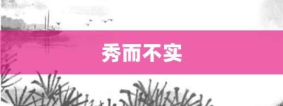 秀而不实【秀而不实的意思】- 成语大全