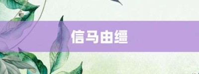信马由缰【信马由缰的意思】- 成语大全