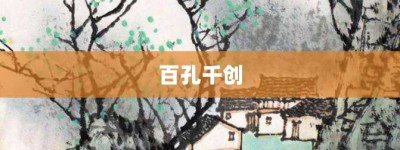 百孔千创【百孔千创的意思】- 成语大全