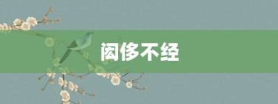 闳侈不经【闳侈不经的意思】- 成语大全