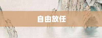 自由放任【自由放任的意思】- 成语大全