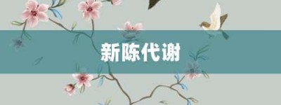 新陈代谢【新陈代谢的意思】- 成语大全