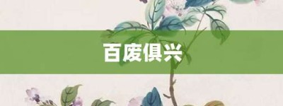 百废俱兴【百废俱兴的意思】- 成语大全