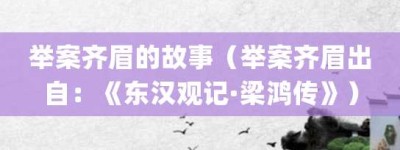 举案齐眉的故事（举案齐眉出自：《东汉观记·梁鸿传》）_成语故事 菊江历史网