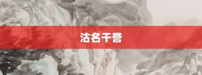 沽名干誉【沽名干誉的意思】- 成语大全