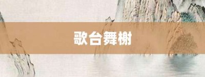 歌台舞榭【歌台舞榭的意思】- 成语大全