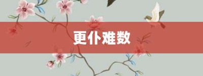 更仆难数【更仆难数的意思】- 成语大全