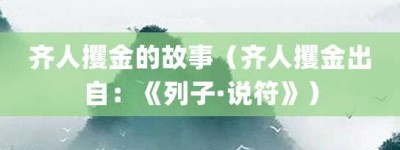 齐人攫金的故事（齐人攫金出自：《列子·说符》）_成语故事 菊江历史网
