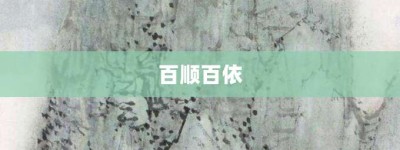 百顺百依【百顺百依的意思】- 成语大全