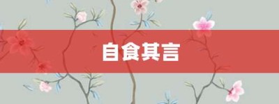 自食其言【自食其言的意思】- 成语大全