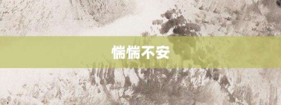 惴惴不安【惴惴不安的意思】- 成语大全