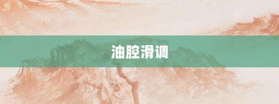 油腔滑调【油腔滑调的意思】- 成语大全