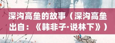 深沟高垒的故事（深沟高垒出自：《韩非子·说林下》）_成语故事 菊江历史网
