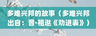 多难兴邦的故事（多难兴邦出自：晋·祖逖《劝进表》）_成语故事 菊江历史网