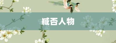 臧否人物【臧否人物的意思】- 成语大全