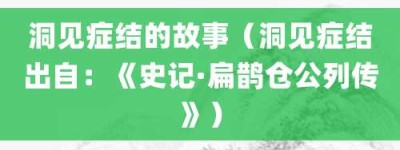 洞见症结的故事（洞见症结出自：《史记·扁鹊仓公列传》）_成语故事 菊江历史网