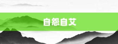 自怨自艾【自怨自艾的意思】- 成语大全
