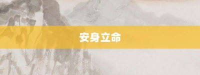 安身立命【安身立命的意思】- 成语大全