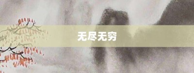 无尽无穷【无尽无穷的意思】- 成语大全