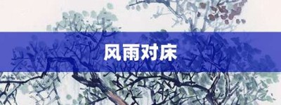 风雨对床【风雨对床的意思】- 成语大全