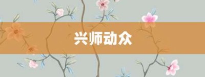 兴师动众【兴师动众的意思】- 成语大全
