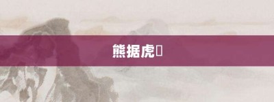 熊据虎跱【熊据虎跱的意思】- 成语大全