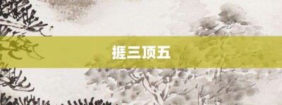 捱三顶五【捱三顶五的意思】- 成语大全