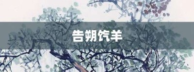 告朔饩羊【告朔饩羊的意思】- 成语大全