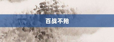 百战不殆【百战不殆的意思】- 成语大全