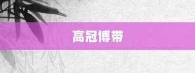 高冠博带【高冠博带的意思】- 成语大全