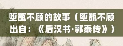 堕甑不顾的故事（堕甑不顾出自：《后汉书·郭泰传》）_成语故事 菊江历史网