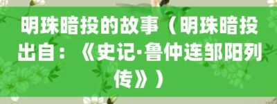 明珠暗投的故事（明珠暗投出自：《史记·鲁仲连邹阳列传》）_成语故事 菊江历史网