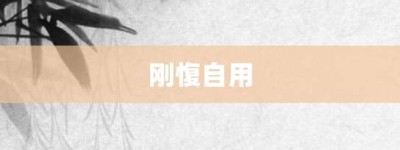 刚愎自用【刚愎自用的意思】- 成语大全