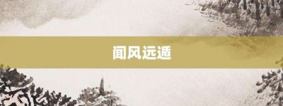 闻风远遁【闻风远遁的意思】- 成语大全