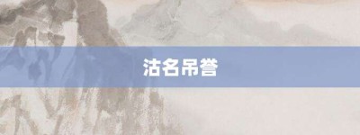 沽名吊誉【沽名吊誉的意思】- 成语大全