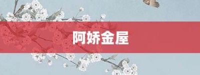 阿娇金屋【阿娇金屋的意思】- 成语大全