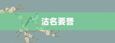 沽名要誉【沽名要誉的意思】- 成语大全