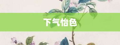 下气怡色【下气怡色的意思】- 成语大全