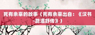 死有余辜的故事（死有余辜出自：《汉书·路温舒传》）_成语故事 菊江历史网