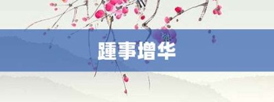 踵事增华【踵事增华的意思】- 成语大全